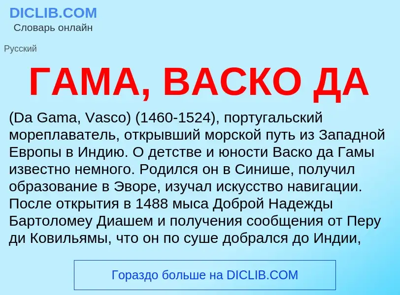 Что такое ГАМА, ВАСКО ДА - определение