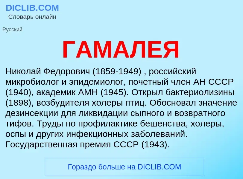 Wat is ГАМАЛЕЯ - definition