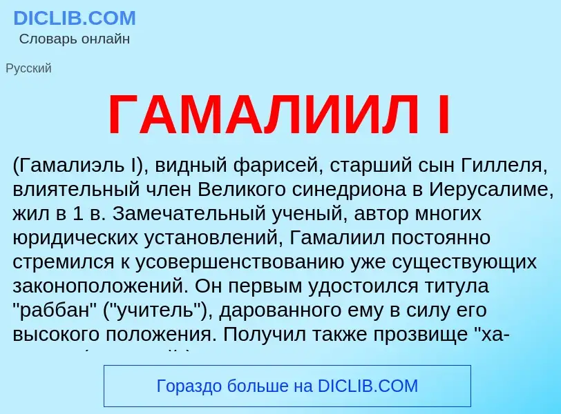 Что такое ГАМАЛИИЛ I - определение