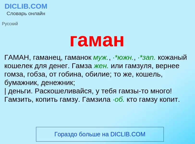 What is гаман - definition