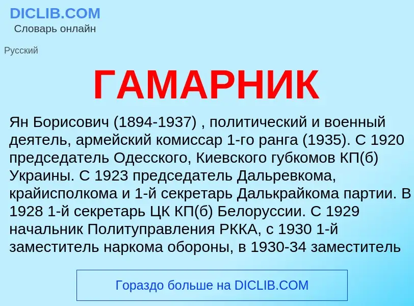 What is ГАМАРНИК - definition