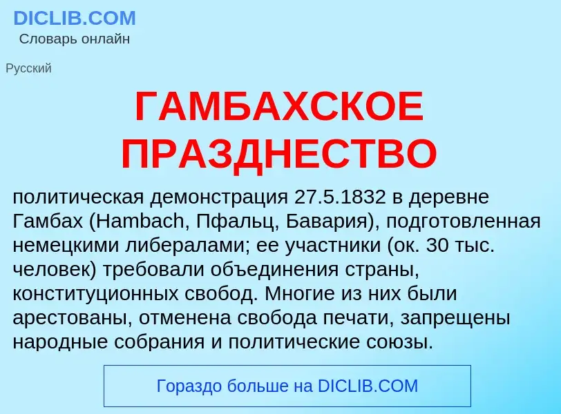 Что такое ГАМБАХСКОЕ ПРАЗДНЕСТВО - определение