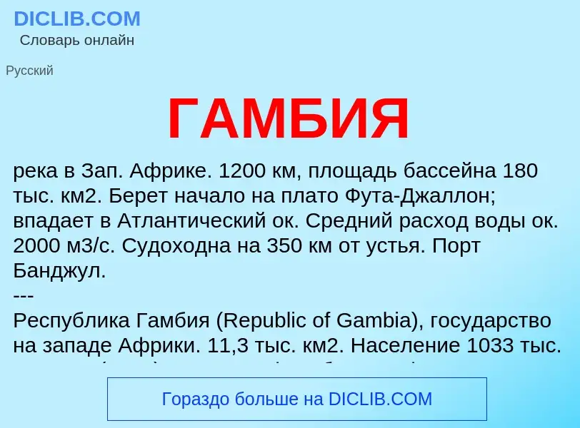 What is ГАМБИЯ - meaning and definition