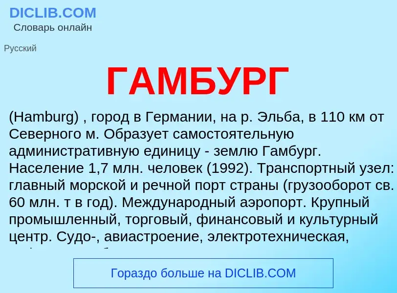 Was ist ГАМБУРГ - Definition