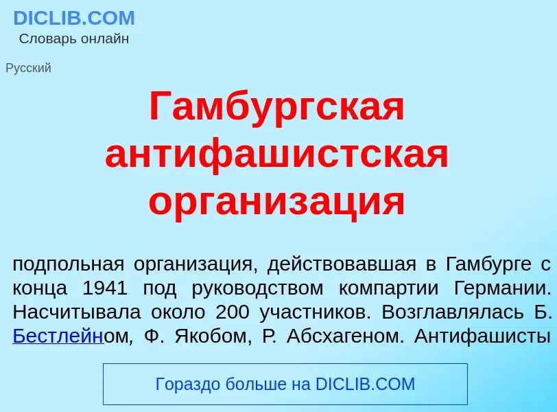 Что такое Г<font color="red">а</font>мбургская антифаш<font color="red">и</font>стская организ<font 