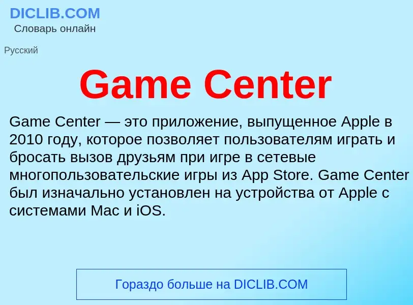 ¿Qué es Game Center? - significado y definición