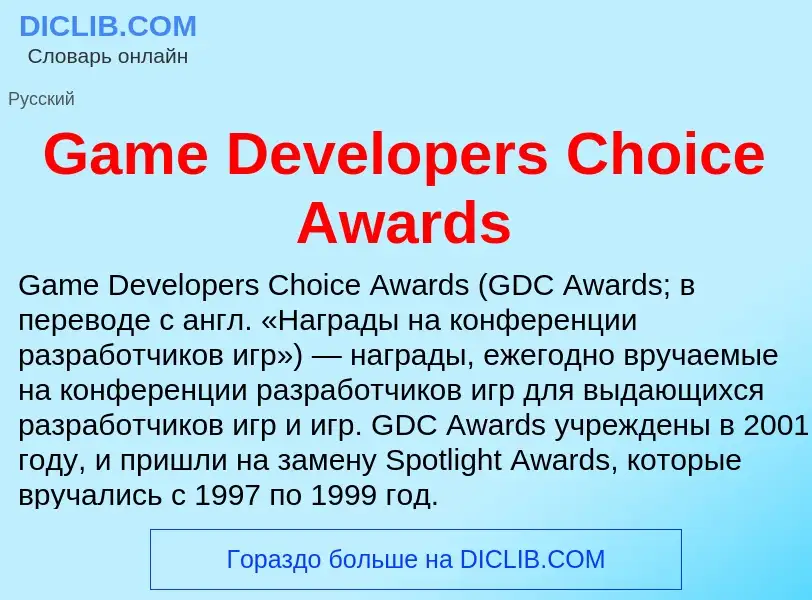 Was ist Game Developers Choice Awards - Definition