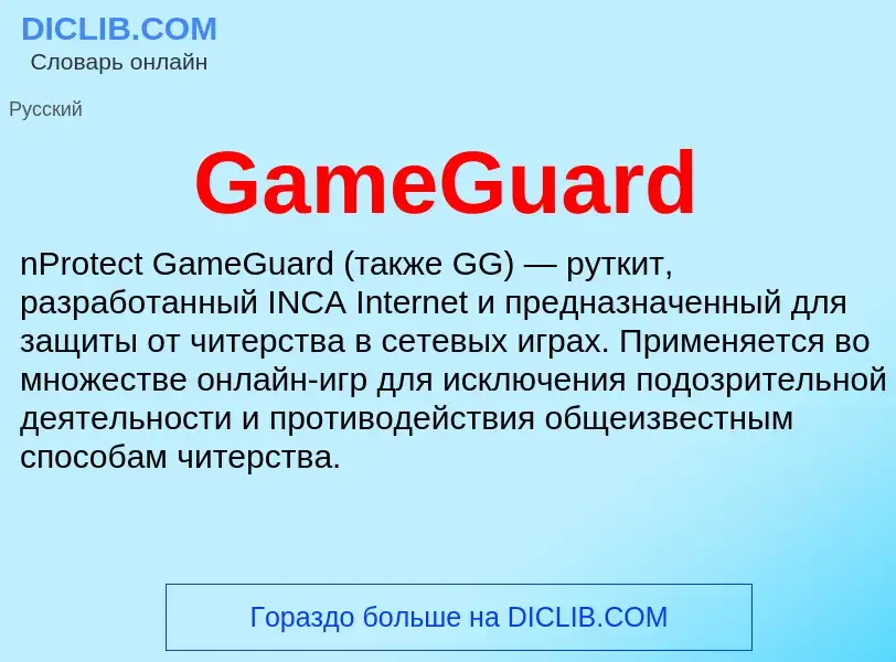 ¿Qué es GameGuard? - significado y definición