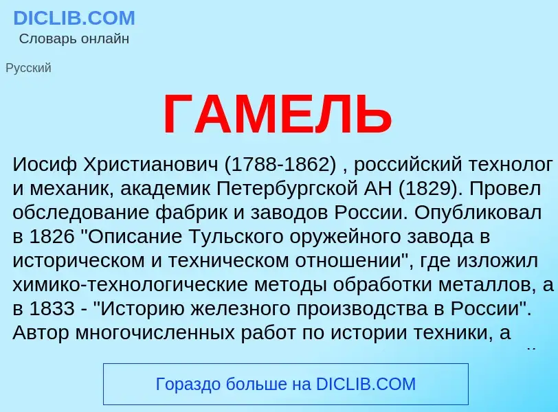 Что такое ГАМЕЛЬ - определение