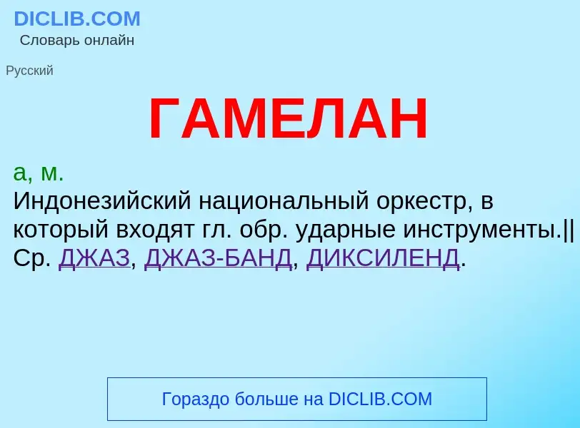 Wat is ГАМЕЛАН - definition