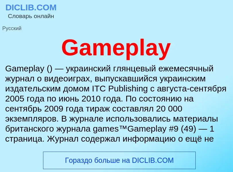 Что такое Gameplay - определение