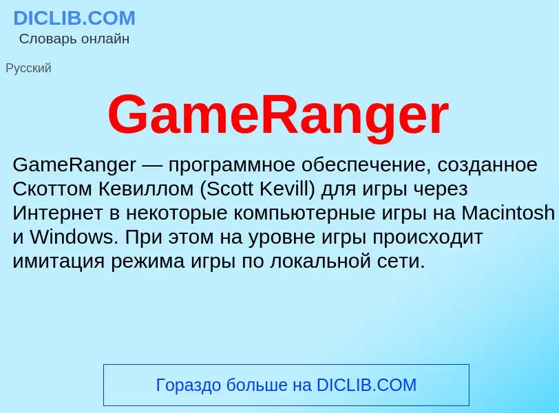 Что такое GameRanger - определение