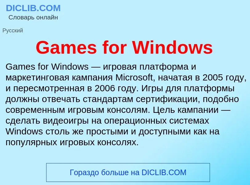 Что такое Games for Windows - определение