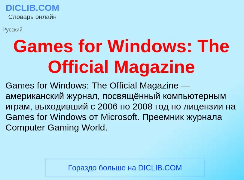 Что такое Games for Windows: The Official Magazine - определение