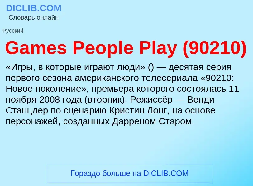 Что такое Games People Play (90210) - определение