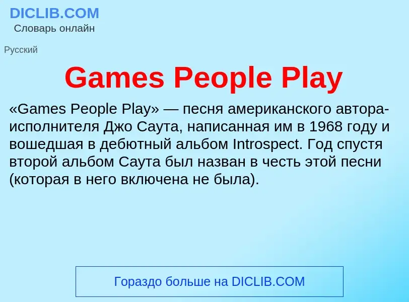 Что такое Games People Play - определение