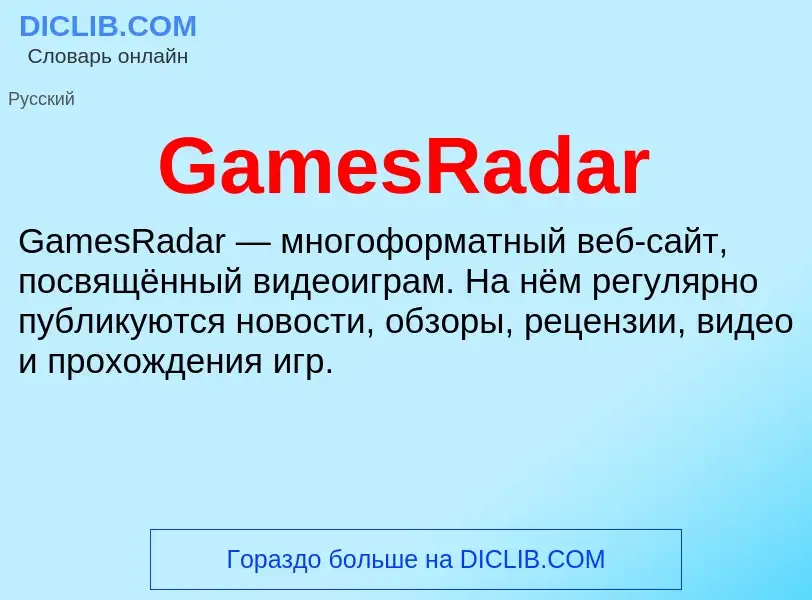 Что такое GamesRadar - определение