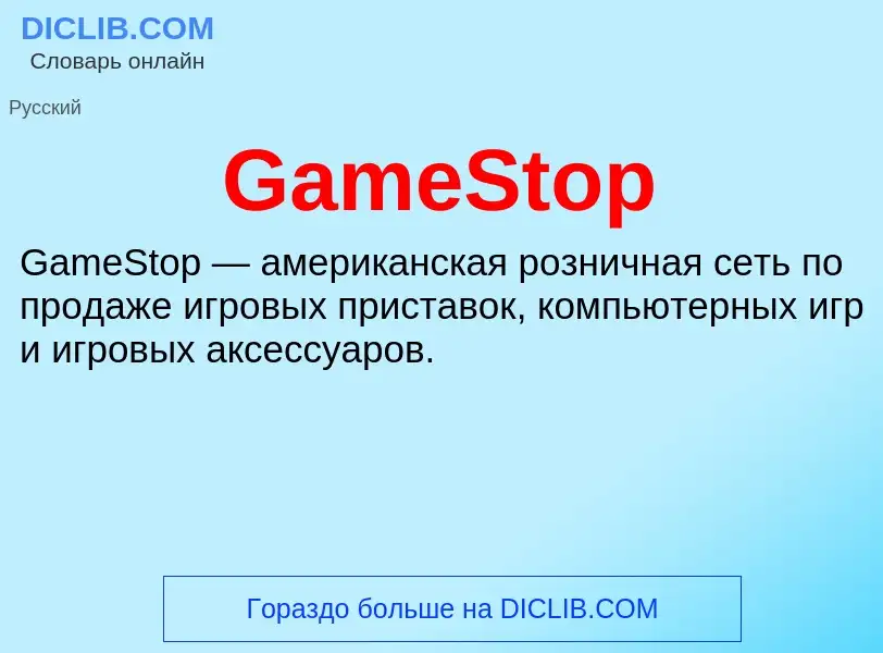 Что такое GameStop - определение