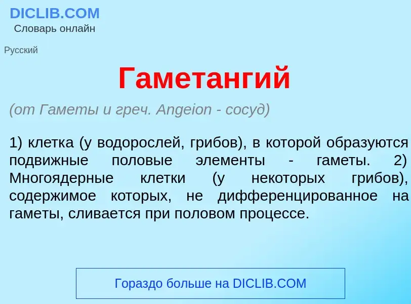 What is Гамет<font color="red">а</font>нгий - meaning and definition