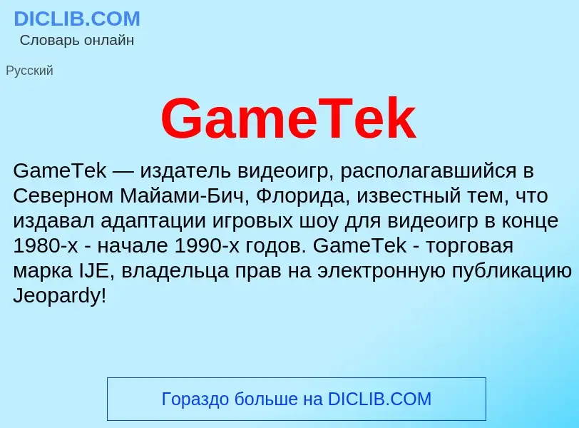 Что такое GameTek - определение