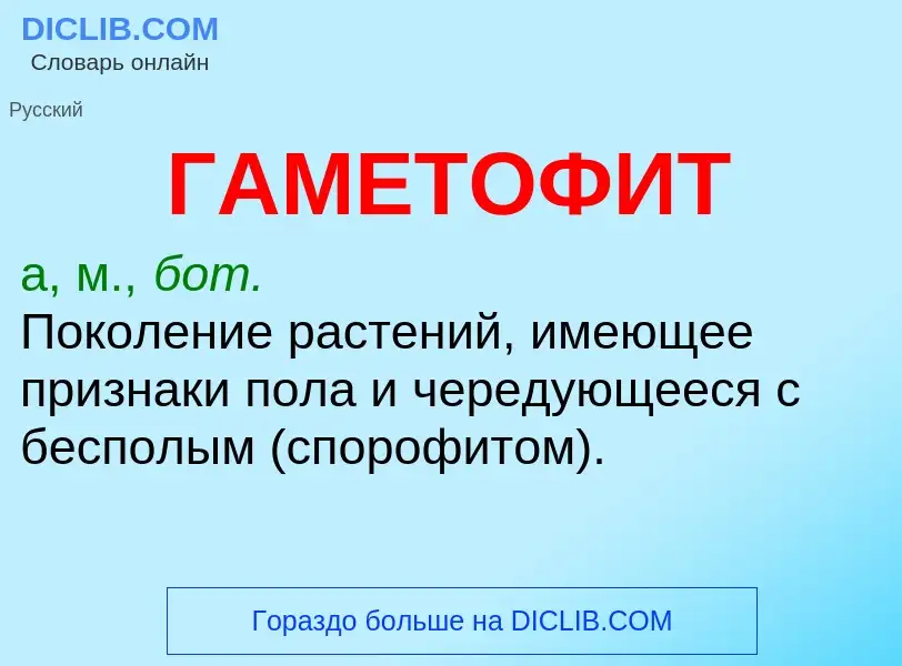 What is ГАМЕТОФИТ - meaning and definition