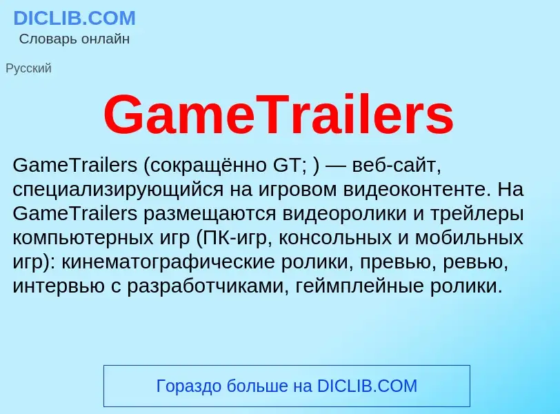 Что такое GameTrailers - определение