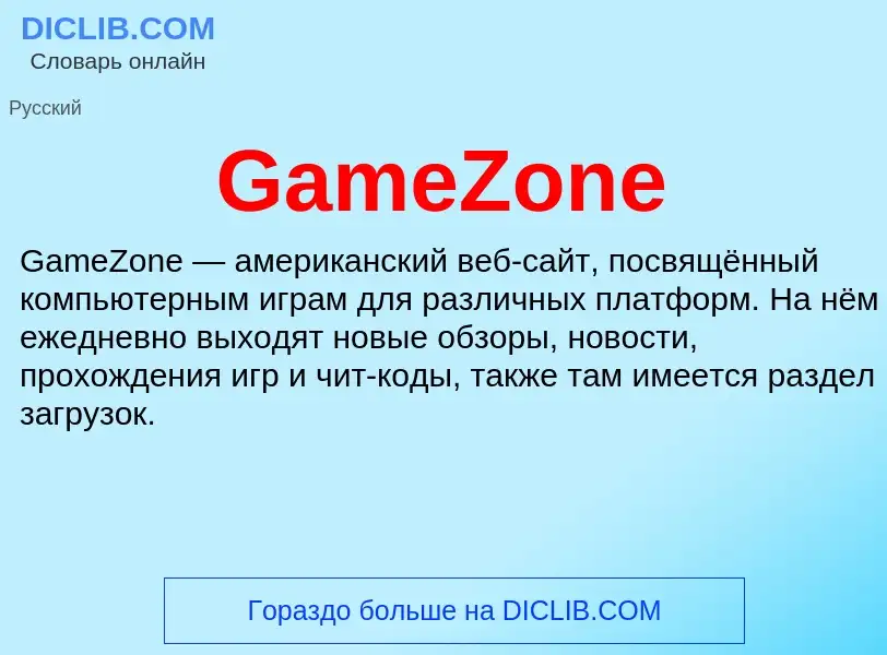 Что такое GameZone - определение