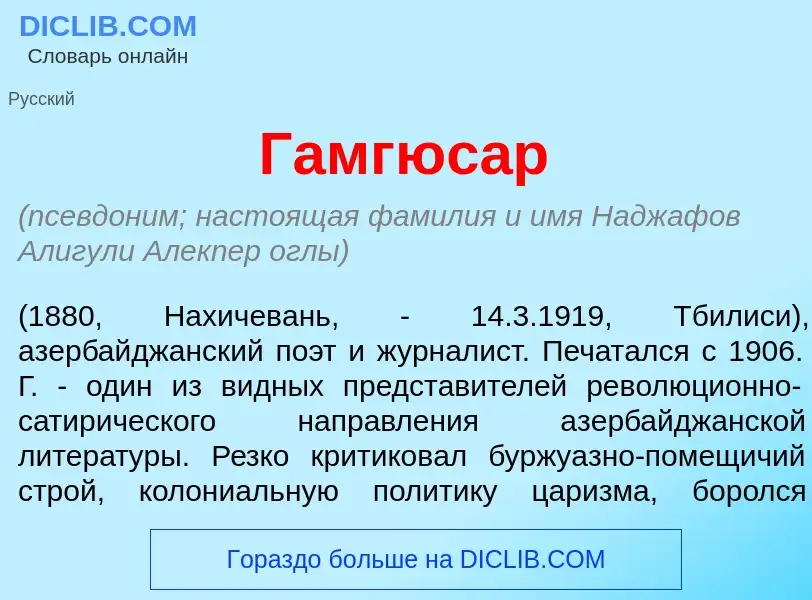 Что такое Гамгюс<font color="red">а</font>р - определение