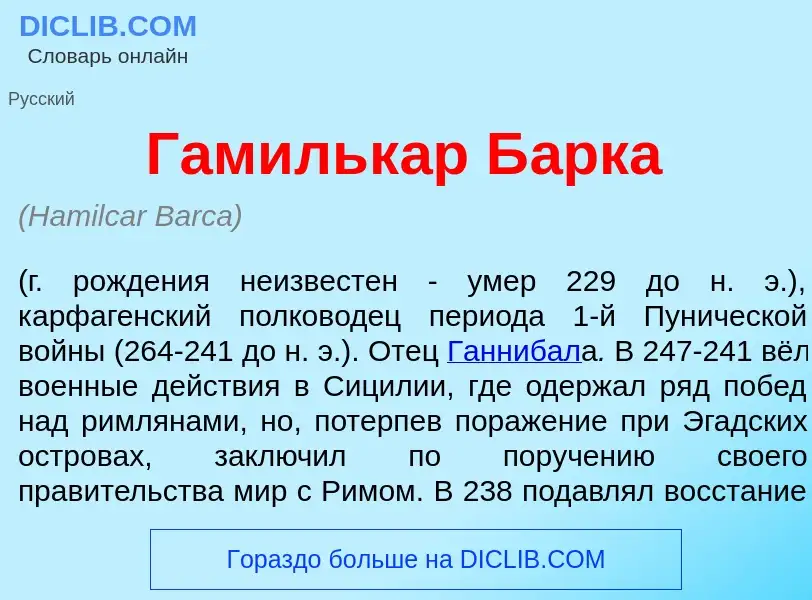 O que é Гамильк<font color="red">а</font>р Б<font color="red">а</font>рка - definição, significado, 