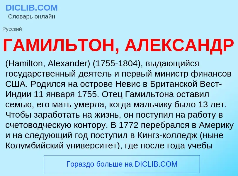 Что такое ГАМИЛЬТОН, АЛЕКСАНДР - определение