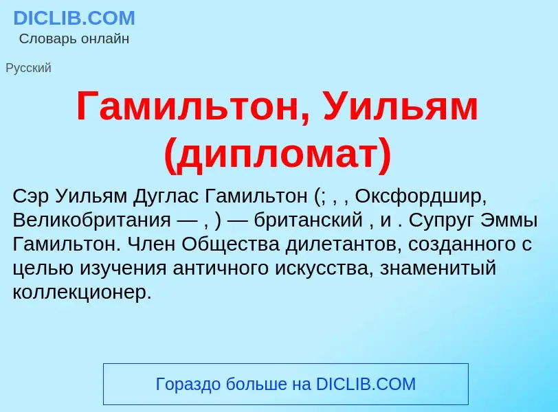 What is Гамильтон, Уильям (дипломат) - meaning and definition