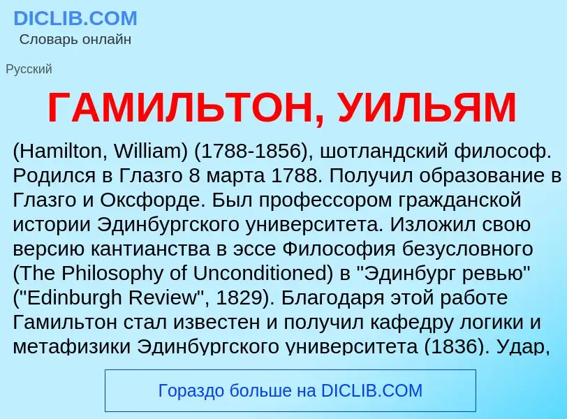 ¿Qué es ГАМИЛЬТОН, УИЛЬЯМ? - significado y definición