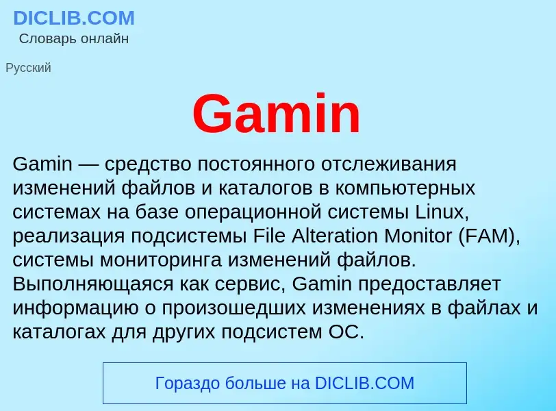 Что такое Gamin - определение