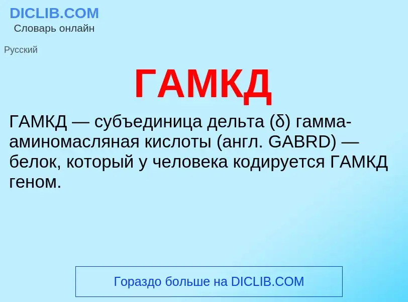 ¿Qué es ГАМКД? - significado y definición