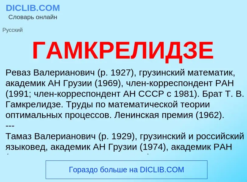 ¿Qué es ГАМКРЕЛИДЗЕ? - significado y definición