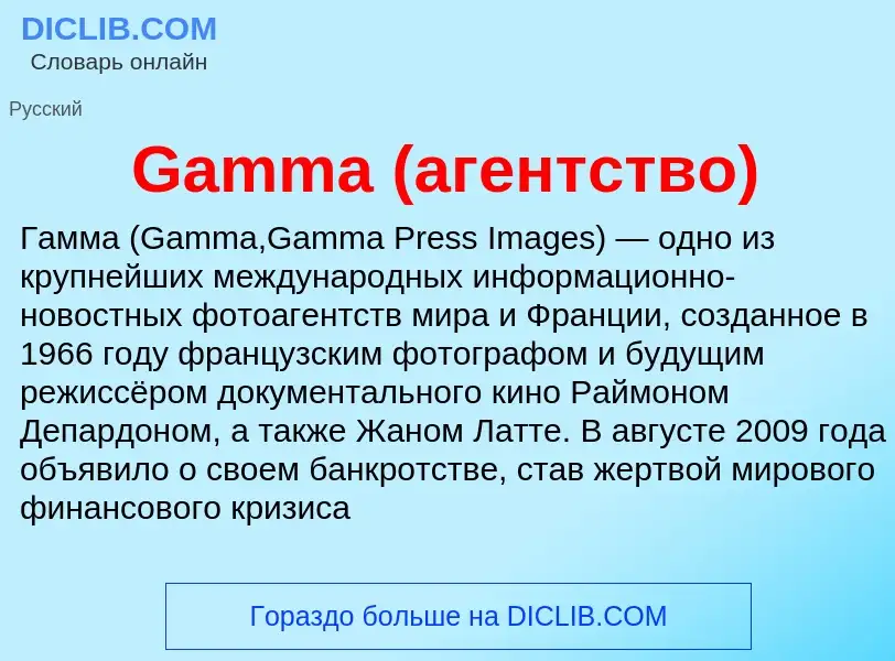 O que é Gamma (агентство) - definição, significado, conceito