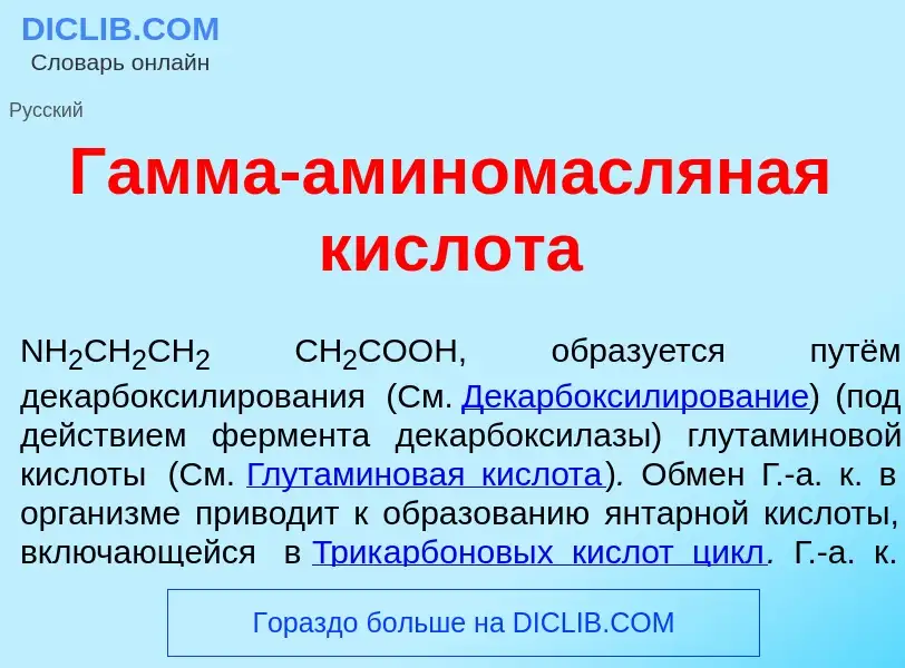 Che cos'è Г<font color="red">а</font>мма-амином<font color="red">а</font>сляная кислот<font color="r