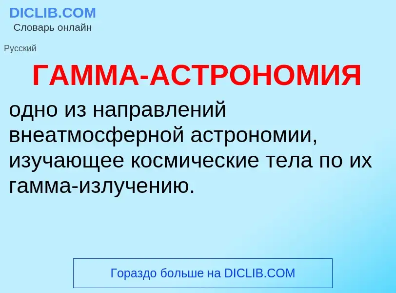 Wat is ГАММА-АСТРОНОМИЯ - definition