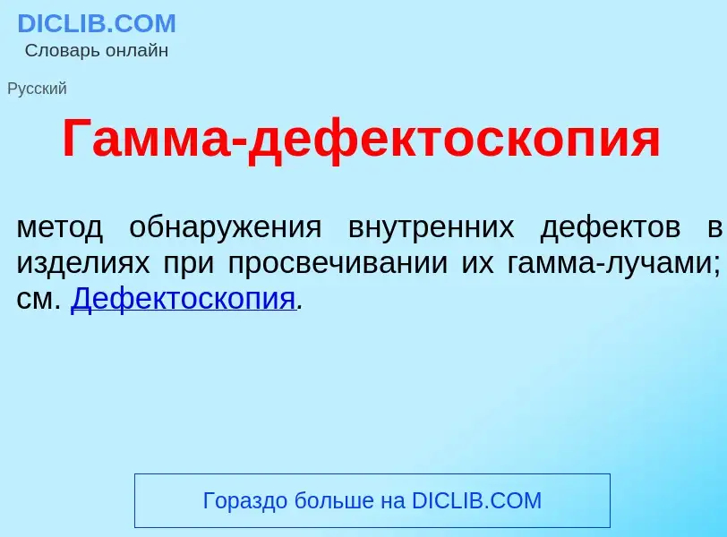 What is Г<font color="red">а</font>мма-дефектоскоп<font color="red">и</font>я - definition