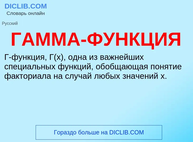 Что такое ГАММА-ФУНКЦИЯ - определение