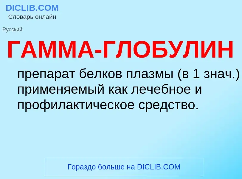 What is ГАММА-ГЛОБУЛИН - definition