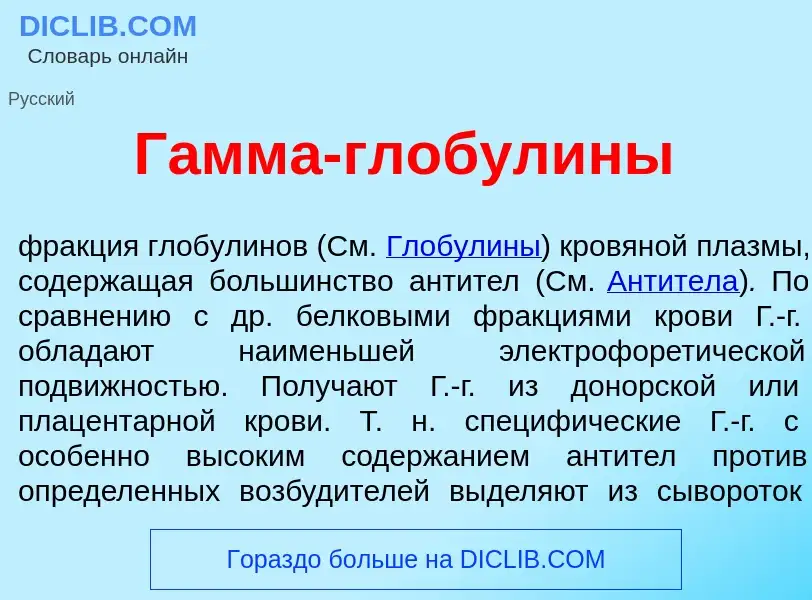 O que é Г<font color="red">а</font>мма-глобул<font color="red">и</font>ны - definição, significado, 