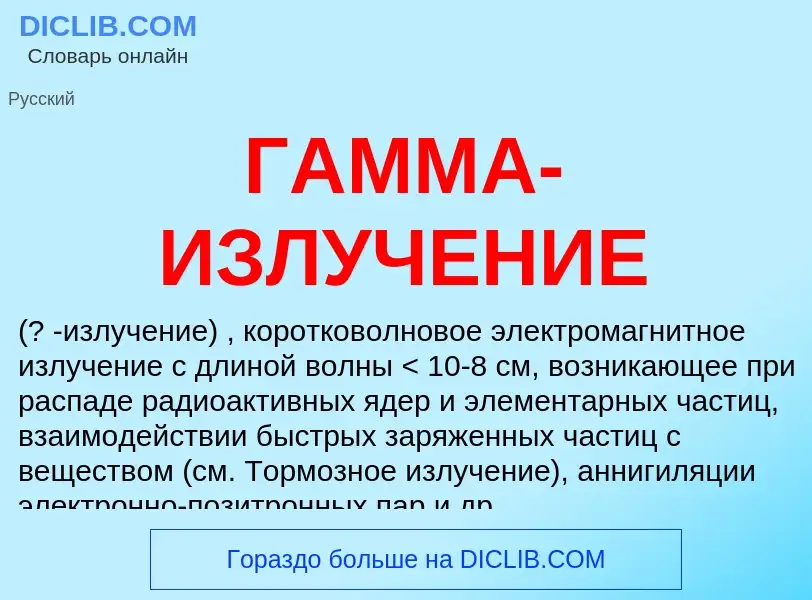 What is ГАММА-ИЗЛУЧЕНИЕ - meaning and definition