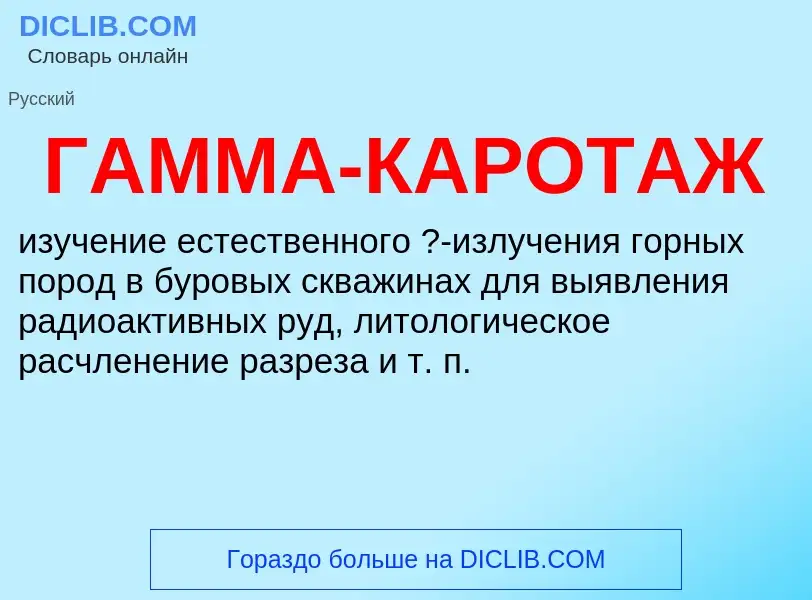 Что такое ГАММА-КАРОТАЖ - определение