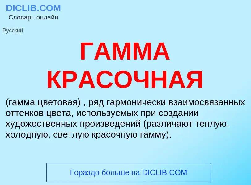 Что такое ГАММА КРАСОЧНАЯ - определение