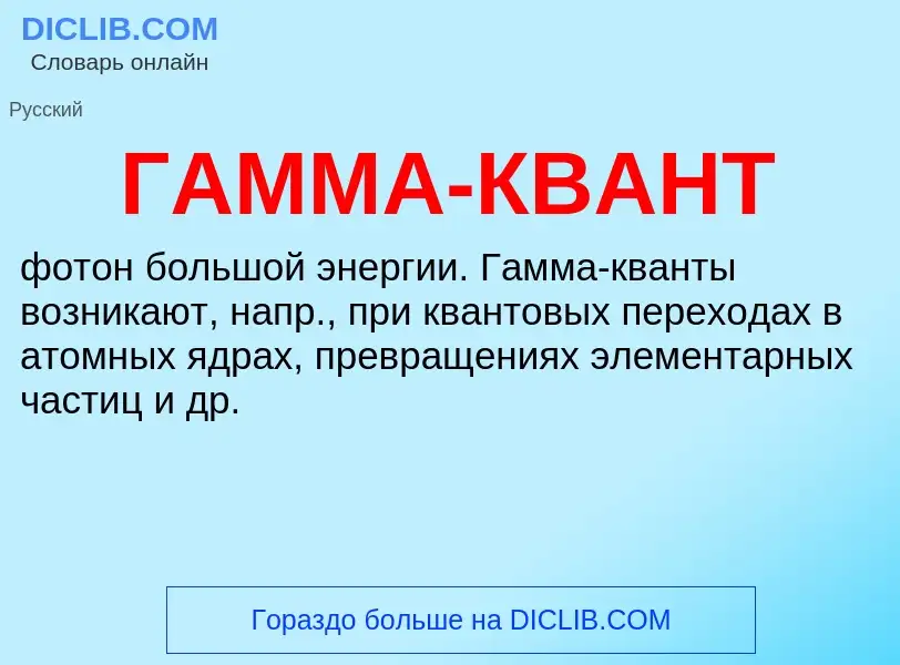 What is ГАММА-КВАНТ - meaning and definition