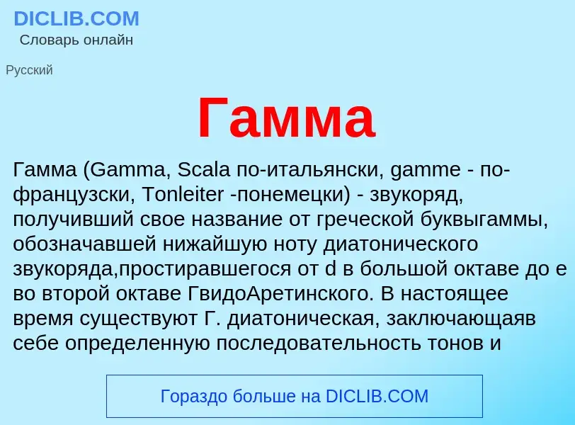 What is Гамма - meaning and definition