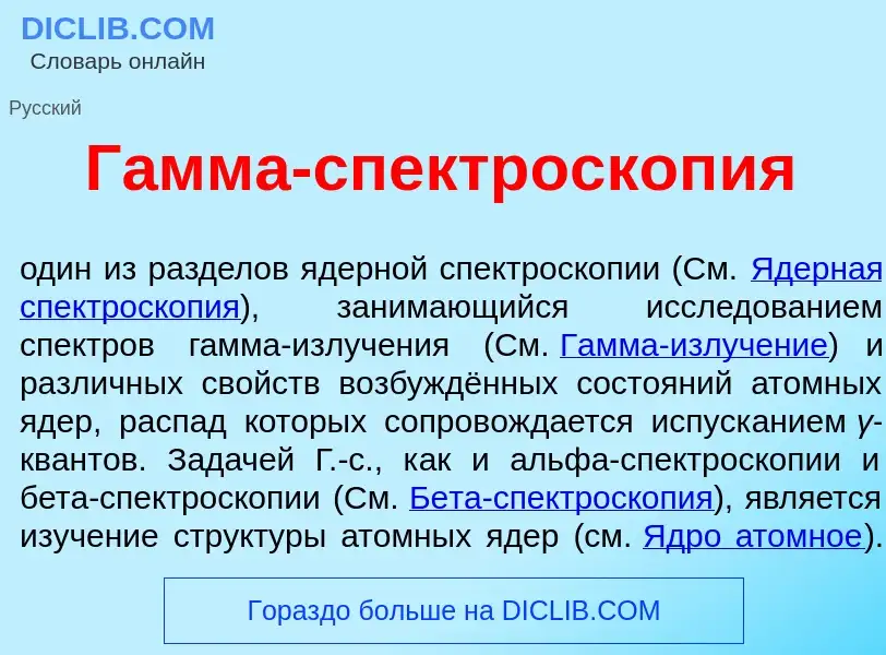 Che cos'è Г<font color="red">а</font>мма-спектроскоп<font color="red">и</font>я - definizione