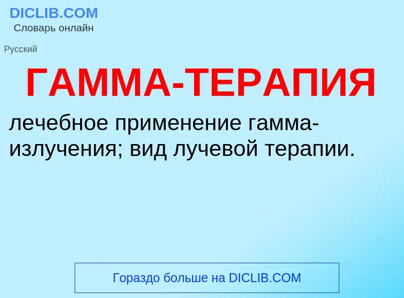 Что такое ГАММА-ТЕРАПИЯ - определение