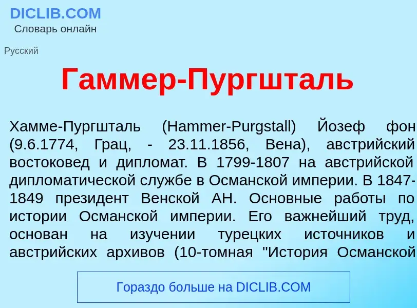 Что такое Г<font color="red">а</font>ммер-П<font color="red">у</font>ргшталь - определение